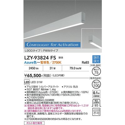 画像1: 大光電機(DAIKO) LZY-93824FS ベースライト L900タイプ 調光(調光器別売) 電源内蔵 Azure色〜電球色 LED 吊下げ形 下配光 シルバーアルマイト 受注生産品[§]