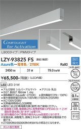 大光電機(DAIKO) LZY-93825FS ベースライト L900タイプ 調光(調光器別売) 電源内蔵 Azure色〜電球色 LED 吊下げ形 下配光 シルバーアルマイト 受注生産品[§]