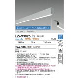 大光電機(DAIKO) LZY-93826FS ベースライト L900タイプ 調光(調光器別売) 電源内蔵 Azure色〜電球色 LED 吊下げ形 下配光 シルバーアルマイト 受注生産品[§]