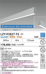 大光電機(DAIKO) LZY-93827FS ベースライト L1200タイプ 調光(調光器別売) 電源内蔵 Azure色〜電球色 LED 吊下げ形 下配光 シルバーアルマイト