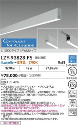 大光電機(DAIKO) LZY-93828FS ベースライト L1200タイプ 調光(調光器別売) 電源内蔵 Azure色〜電球色 LED 吊下げ形 下配光 シルバーアルマイト