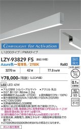 大光電機(DAIKO) LZY-93829FS ベースライト L1200タイプ 調光(調光器別売) 電源内蔵 Azure色〜電球色 LED 吊下げ形 下配光 シルバーアルマイト