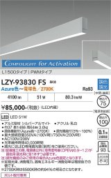 大光電機(DAIKO) LZY-93830FS ベースライト L1500タイプ 調光(調光器別売) 電源内蔵 Azure色〜電球色 LED 吊下げ形 下配光 シルバーアルマイト