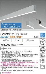 大光電機(DAIKO) LZY-93831FS ベースライト L1500タイプ 調光(調光器別売) 電源内蔵 Azure色〜電球色 LED 吊下げ形 下配光 シルバーアルマイト