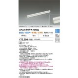 大光電機(DAIKO) LZY-93937FWN 間接照明 L890タイプ 調色調光(調光器別売) 電源内蔵 LED 展示ケース内専用ライン照明 ミューズレイ