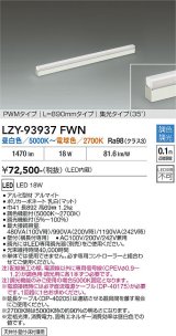 大光電機(DAIKO) LZY-93937FWN 間接照明 L890タイプ 調色調光(調光器別売) 電源内蔵 LED 展示ケース内専用ライン照明 ミューズレイ