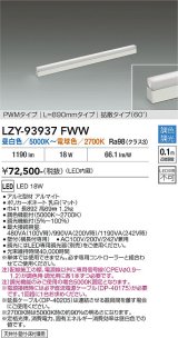 大光電機(DAIKO) LZY-93937FWW 間接照明 L890タイプ 調色調光(調光器別売) 電源内蔵 LED 展示ケース内専用ライン照明 ミューズレイ