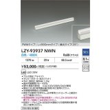 大光電機(DAIKO) LZY-93937NWN 間接照明 L890タイプ 調光(調光器別売) 電源内蔵 白色 LED 展示ケース内専用ライン照明 ミューズレイ