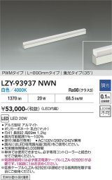 大光電機(DAIKO) LZY-93937NWN 間接照明 L890タイプ 調光(調光器別売) 電源内蔵 白色 LED 展示ケース内専用ライン照明 ミューズレイ