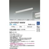 大光電機(DAIKO) LZY-93937NWW 間接照明 L890タイプ 調光(調光器別売) 電源内蔵 白色 LED 展示ケース内専用ライン照明 ミューズレイ