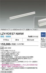 大光電機(DAIKO) LZY-93937NWW 間接照明 L890タイプ 調光(調光器別売) 電源内蔵 白色 LED 展示ケース内専用ライン照明 ミューズレイ