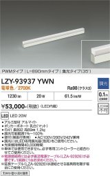 大光電機(DAIKO) LZY-93937YWN 間接照明 L890タイプ 調光(調光器別売) 電源内蔵 電球色 LED 展示ケース内専用ライン照明 ミューズレイ