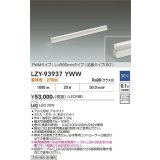 大光電機(DAIKO) LZY-93937YWW 間接照明 L890タイプ 調光(調光器別売) 電源内蔵 電球色 LED 展示ケース内専用ライン照明 ミューズレイ