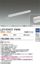 大光電機(DAIKO) LZY-93937YWW 間接照明 L890タイプ 調光(調光器別売) 電源内蔵 電球色 LED 展示ケース内専用ライン照明 ミューズレイ