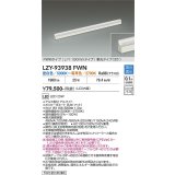 大光電機(DAIKO) LZY-93938FWN 間接照明 L1190タイプ 調色調光(調光器別売) 電源内蔵 LED 展示ケース内専用ライン照明 ミューズレイ