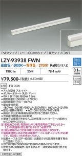 大光電機(DAIKO) LZY-93938FWN 間接照明 L1190タイプ 調色調光(調光器別売) 電源内蔵 LED 展示ケース内専用ライン照明 ミューズレイ