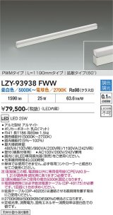 大光電機(DAIKO) LZY-93938FWW 間接照明 L1190タイプ 調色調光(調光器別売) 電源内蔵 LED 展示ケース内専用ライン照明 ミューズレイ