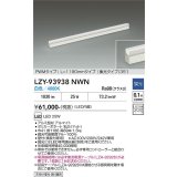 大光電機(DAIKO) LZY-93938NWN 間接照明 L1190タイプ 調光(調光器別売) 電源内蔵 白色 LED 展示ケース内専用ライン照明 ミューズレイ