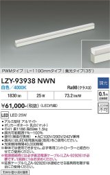 大光電機(DAIKO) LZY-93938NWN 間接照明 L1190タイプ 調光(調光器別売) 電源内蔵 白色 LED 展示ケース内専用ライン照明 ミューズレイ