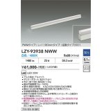 大光電機(DAIKO) LZY-93938NWW 間接照明 L1190タイプ 調光(調光器別売) 電源内蔵 白色 LED 展示ケース内専用ライン照明 ミューズレイ