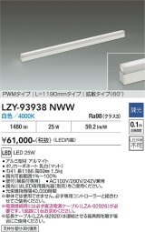 大光電機(DAIKO) LZY-93938NWW 間接照明 L1190タイプ 調光(調光器別売) 電源内蔵 白色 LED 展示ケース内専用ライン照明 ミューズレイ