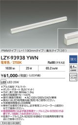 大光電機(DAIKO) LZY-93938YWN 間接照明 L1190タイプ 調光(調光器別売) 電源内蔵 電球色 LED 展示ケース内専用ライン照明 ミューズレイ