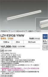 大光電機(DAIKO) LZY-93938YWW 間接照明 L1190タイプ 調光(調光器別売) 電源内蔵 電球色 LED 展示ケース内専用ライン照明 ミューズレイ