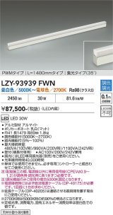 大光電機(DAIKO) LZY-93939FWN 間接照明 L1480タイプ 調色調光(調光器別売) 電源内蔵 LED 展示ケース内専用ライン照明 ミューズレイ