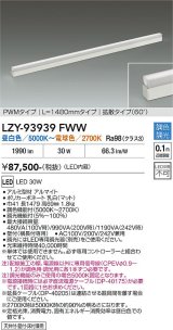 大光電機(DAIKO) LZY-93939FWW 間接照明 L1480タイプ 調色調光(調光器別売) 電源内蔵 LED 展示ケース内専用ライン照明 ミューズレイ