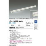 大光電機(DAIKO) LZY-93939NWN 間接照明 L1480タイプ 調光(調光器別売) 電源内蔵 白色 LED 展示ケース内専用ライン照明 ミューズレイ