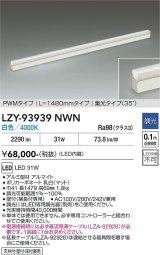 大光電機(DAIKO) LZY-93939NWN 間接照明 L1480タイプ 調光(調光器別売) 電源内蔵 白色 LED 展示ケース内専用ライン照明 ミューズレイ