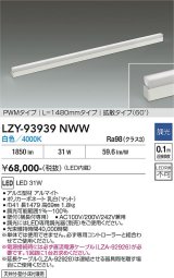 大光電機(DAIKO) LZY-93939NWW 間接照明 L1480タイプ 調光(調光器別売) 電源内蔵 白色 LED 展示ケース内専用ライン照明 ミューズレイ
