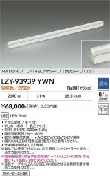 大光電機(DAIKO) LZY-93939YWN 間接照明 L1480タイプ 調光(調光器別売) 電源内蔵 電球色 LED 展示ケース内専用ライン照明 ミューズレイ