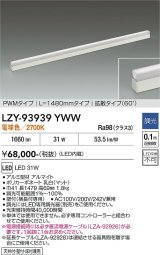 大光電機(DAIKO) LZY-93939YWW 間接照明 L1480タイプ 調光(調光器別売) 電源内蔵 電球色 LED 展示ケース内専用ライン照明 ミューズレイ