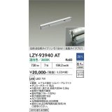 大光電機(DAIKO) LZY-93940AT 間接照明 L520タイプ 調光(調光器別売) 電源内蔵 温白色 LED 灯具可動タイプ フレックスライン