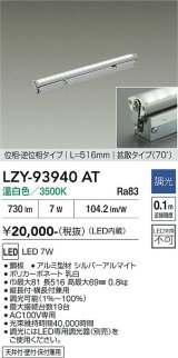大光電機(DAIKO) LZY-93940AT 間接照明 L520タイプ 調光(調光器別売) 電源内蔵 温白色 LED 灯具可動タイプ フレックスライン