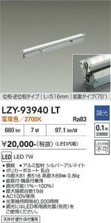 大光電機(DAIKO) LZY-93940LT 間接照明 L520タイプ 調光(調光器別売) 電源内蔵 電球色 LED 灯具可動タイプ フレックスライン