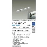 大光電機(DAIKO) LZY-93940NT 間接照明 L520タイプ 調光(調光器別売) 電源内蔵 白色 LED 灯具可動タイプ フレックスライン