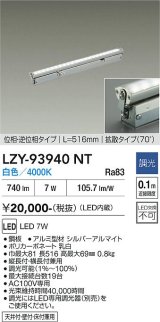 大光電機(DAIKO) LZY-93940NT 間接照明 L520タイプ 調光(調光器別売) 電源内蔵 白色 LED 灯具可動タイプ フレックスライン
