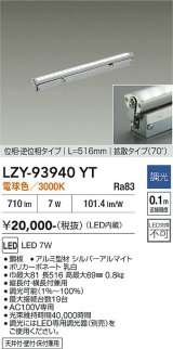 大光電機(DAIKO) LZY-93940YT 間接照明 L520タイプ 調光(調光器別売) 電源内蔵 電球色 LED 灯具可動タイプ フレックスライン