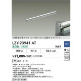 大光電機(DAIKO) LZY-93941AT 間接照明 L770タイプ 調光(調光器別売) 電源内蔵 温白色 LED 灯具可動タイプ フレックスライン