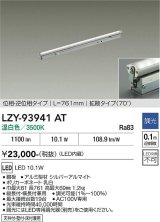 大光電機(DAIKO) LZY-93941AT 間接照明 L770タイプ 調光(調光器別売) 電源内蔵 温白色 LED 灯具可動タイプ フレックスライン