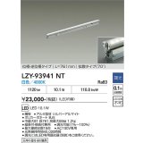 大光電機(DAIKO) LZY-93941NT 間接照明 L770タイプ 調光(調光器別売) 電源内蔵 白色 LED 灯具可動タイプ フレックスライン