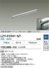 大光電機(DAIKO) LZY-93941NT 間接照明 L770タイプ 調光(調光器別売) 電源内蔵 白色 LED 灯具可動タイプ フレックスライン
