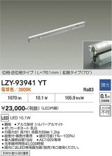 大光電機(DAIKO) LZY-93941YT 間接照明 L770タイプ 調光(調光器別売) 電源内蔵 電球色 LED 灯具可動タイプ フレックスライン