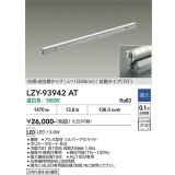大光電機(DAIKO) LZY-93942AT 間接照明 L1010タイプ 調光(調光器別売) 電源内蔵 温白色 LED 灯具可動タイプ フレックスライン
