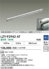 大光電機(DAIKO) LZY-93942AT 間接照明 L1010タイプ 調光(調光器別売) 電源内蔵 温白色 LED 灯具可動タイプ フレックスライン