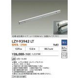 大光電機(DAIKO) LZY-93942LT 間接照明 L1010タイプ 調光(調光器別売) 電源内蔵 電球色 LED 灯具可動タイプ フレックスライン
