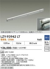 大光電機(DAIKO) LZY-93942LT 間接照明 L1010タイプ 調光(調光器別売) 電源内蔵 電球色 LED 灯具可動タイプ フレックスライン