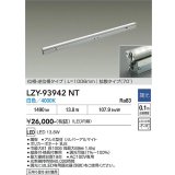 大光電機(DAIKO) LZY-93942NT 間接照明 L1010タイプ 調光(調光器別売) 電源内蔵 白色 LED 灯具可動タイプ フレックスライン